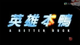 英雄本鸭在线观看,在线观看,揭秘鸭界英雄传奇 第3张 英雄本鸭在线观看,在线观看,揭秘鸭界英雄传奇 第3张